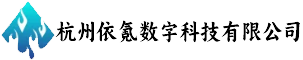 杭州依氪数字科技有限公司